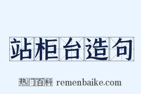 站柜台造句是什么意思的图片